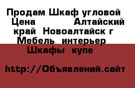 Продам Шкаф угловой  › Цена ­ 7 000 - Алтайский край, Новоалтайск г. Мебель, интерьер » Шкафы, купе   